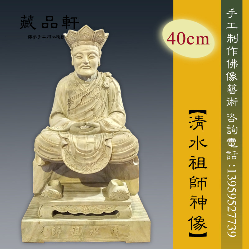藏品轩 木雕神像清水祖师坐像 原木雕刻40cm