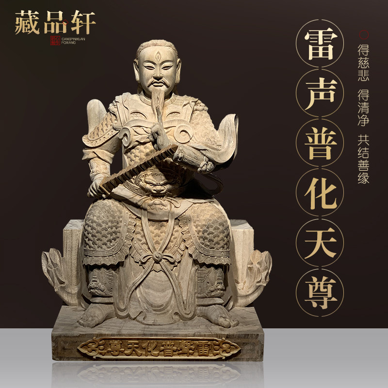 木雕九天应元雷声普化天尊神像雷公雷祖师雷神客厅道教供奉摆件