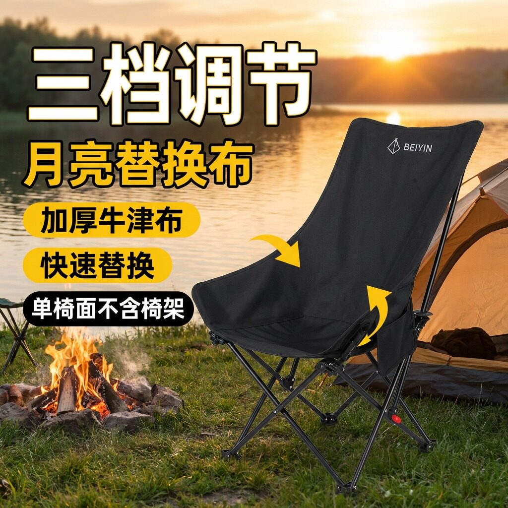 户外折叠月亮椅座布高靠背牛津布三档调节露营钓鱼椅替换布便携式