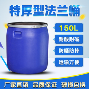 特厚法兰桶海鲜桶大口150l密封桶