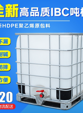 全新IBC吨桶1000L升集装桶超大加厚储水桶化工桶塑料桶框架桶方桶