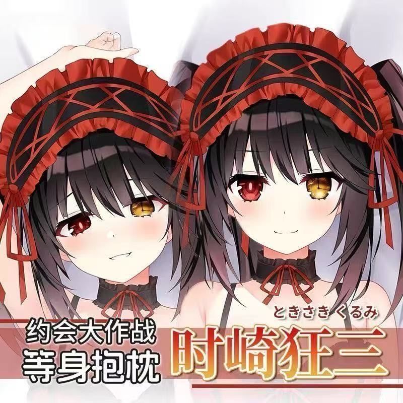 约会大作战时崎狂三等身抱