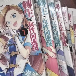 漫画本 转生成为了只有乙女游戏破灭Flag的邪恶大小姐全套中文!速