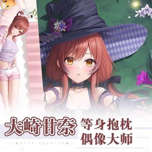 偶像大师 大崎甘奈等身抱枕宅男二次元周边长条靠枕套2way定制