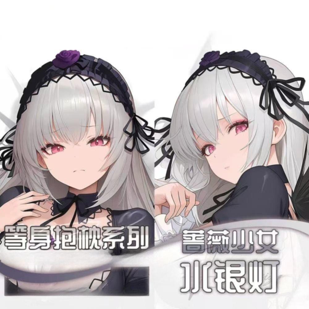 蔷薇少女水银灯等身抱枕