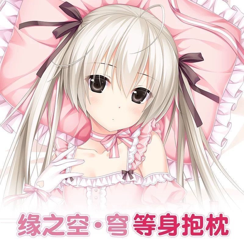 缘之空穹妹春日野等身抱枕