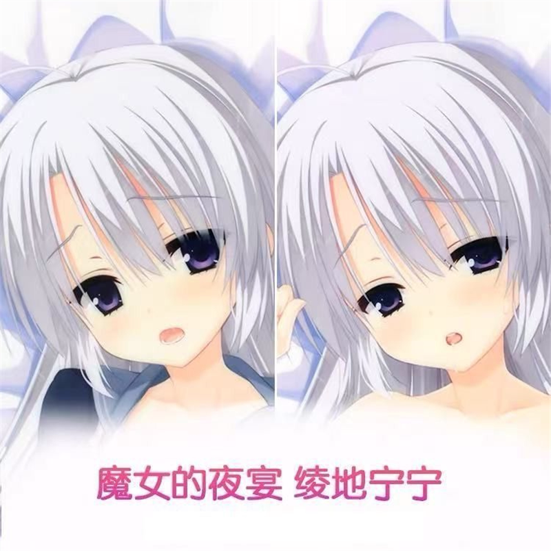 魔女的夜宴绫地宁等身抱枕