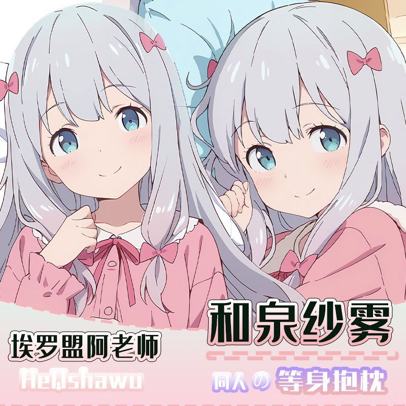 和泉纱雾等身抱枕礼物二次