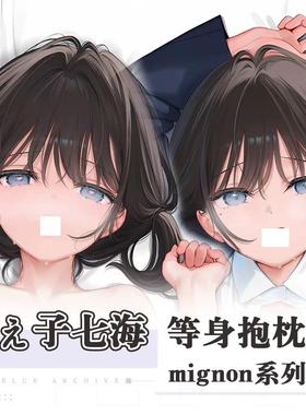 mignon七海制服游戏周边等身抱枕套动漫二次元宿舍抱枕定制