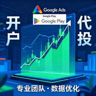 谷歌应用商店应用 谷歌排名 广告投放google Ads开户关键词竞价