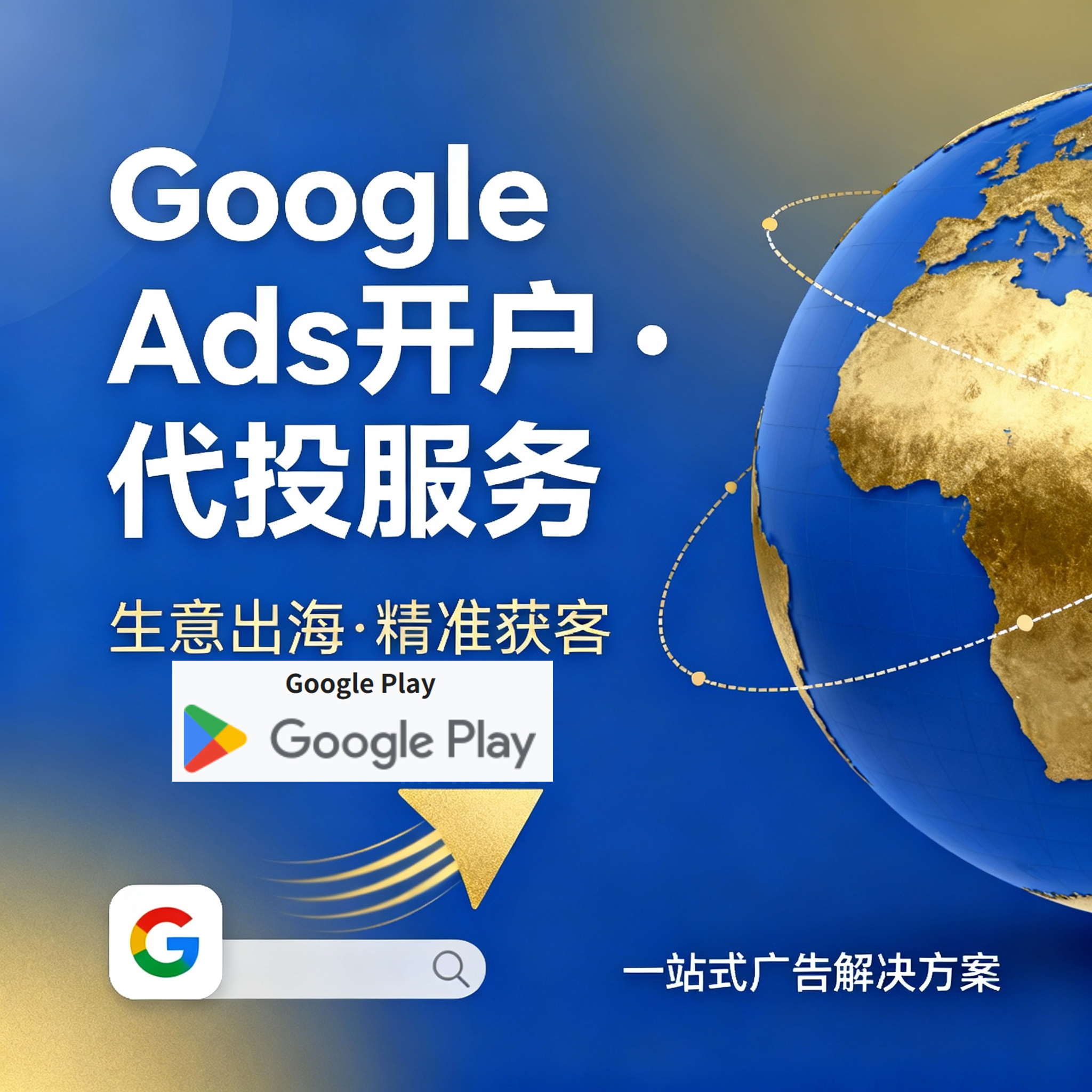 谷歌应用商店应用 谷歌广告 开户googleADS投放出海广告竞价排名