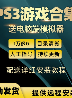 ps3游戏下载 ps3游戏合集 ps3模拟器游戏 汉化中文游戏ps三代