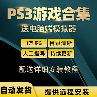 汉化中文游戏ps三代 ps3模拟器游戏 ps3游戏下载 ps3游戏合集
