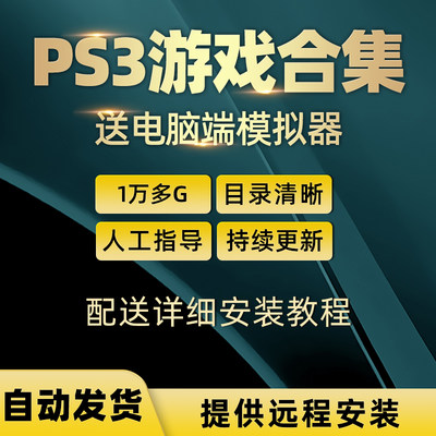 ps3游戏下载 ps3游戏合集 ps3模拟器游戏 汉化中文游戏ps三代