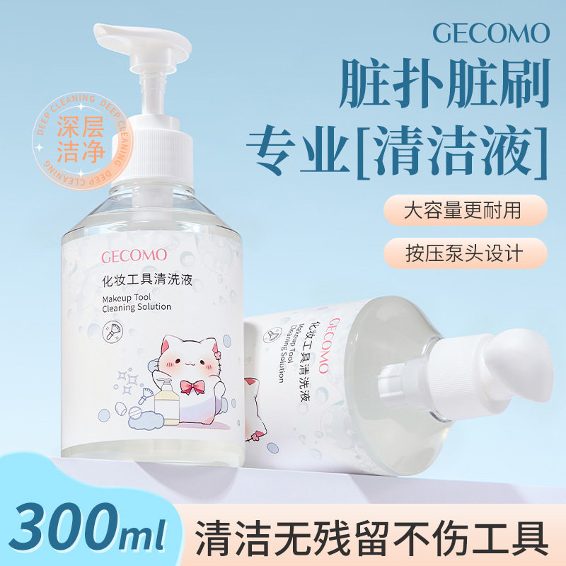 格蒙化妆工具清洗液化妆师温和粉扑海绵美妆蛋化妆刷清洁剂