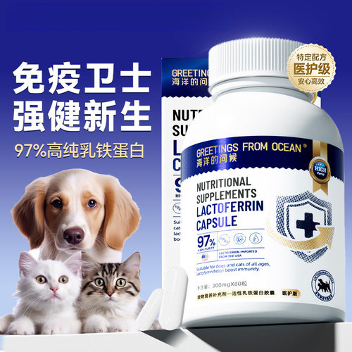 海洋的问候乳铁蛋白胶囊犬猫通用