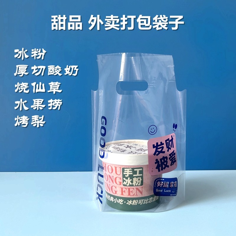 冰粉外卖打包袋烧仙草炒酸奶打包袋水果捞烤梨一次性透明手提袋子,包装,礼品袋/塑料袋,淘宝优惠券,粉丝福利购,淘宝优惠卷