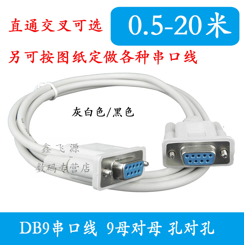 可定做db9串口线rs232com母对母