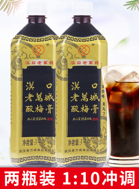 酸梅膏浓缩商用酸梅汤1000g2瓶家用10倍饮料汁自制冲调汉口老万城