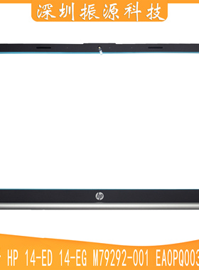适用 HP 14-ED 14-EG B壳 屏框 M79292-001 EA0PQ003010-1 外壳