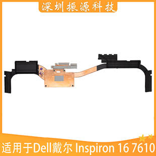 适用DELL戴尔 灵越 Inspiron 16 7610 散热器 散热片 铜管 0HGJ20