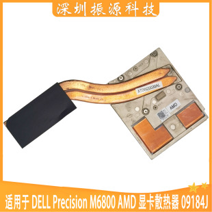 适用DELL Precision M6800 散热器 散热片AMD 09184J AT0W20030AL