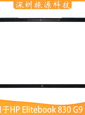 适用HP惠普 Elitebook 830 G9 G10 黑色B壳 外壳 边框 N08524-001