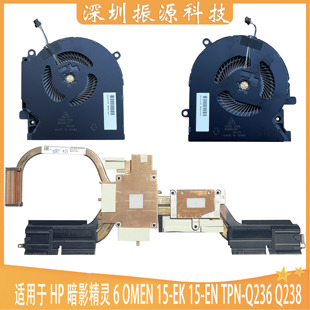 Q238 散热器 TPN 暗影精灵 风扇 适用HP Q236 OMEN