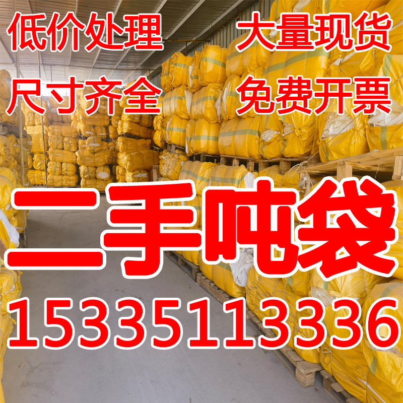 吨袋二手吨包袋1吨1.5吨2吨加厚集装袋太空袋污泥桥梁预压袋