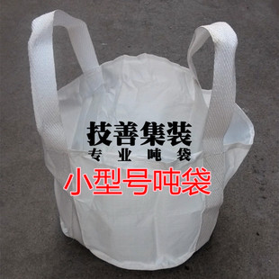 全新白色小吨袋吨包集装袋太空袋搬家袋钢球钢丸吨袋小型号吨袋