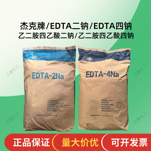 edta二钠四钠乙二胺四乙酸二钠四钠重金属超标水处理剂洗涤清澈剂