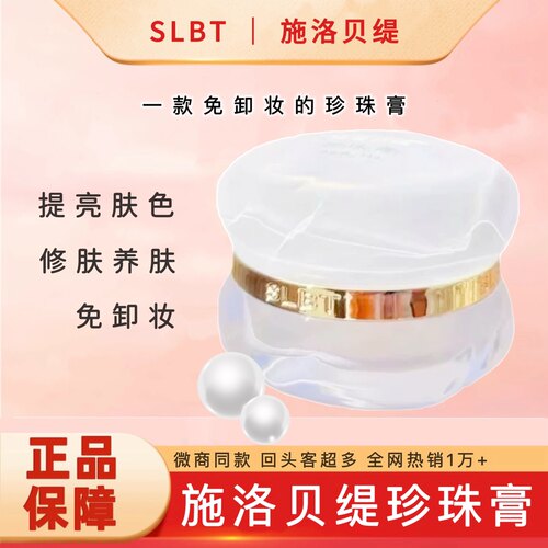 施洛贝缇人参珍珠膏SLBT