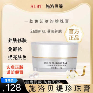 施洛贝缇珍珠膏正品素颜霜懒人免卸人参面霜贵妇膏SLBT