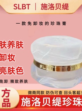 施洛贝缇珍珠膏正品素颜霜懒人保湿免卸人参面霜贵妇膏SLBT