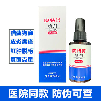 金盾皮特芬喷剂100ml 经典型猫癣宠物狗专用真菌皮肤病外用药喷雾