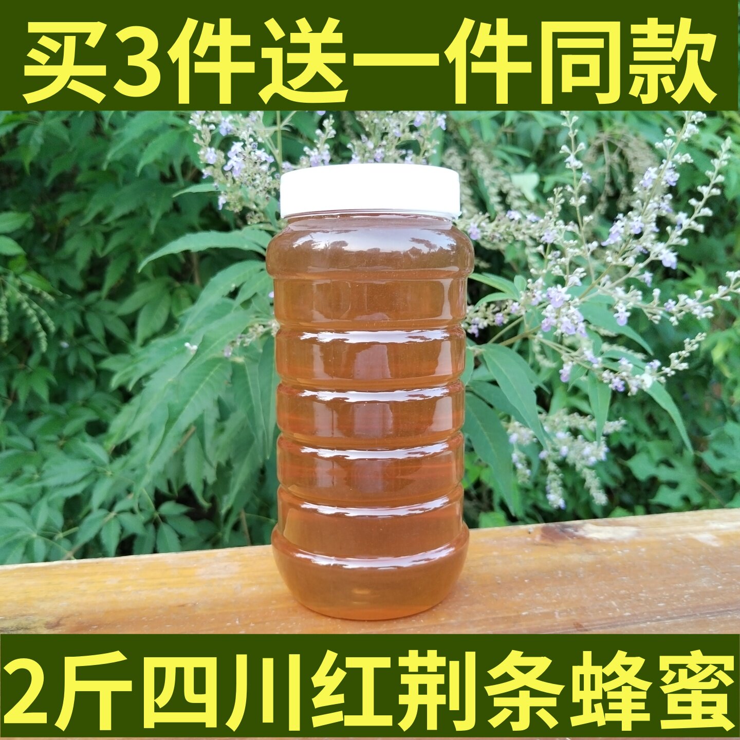 荆条蜂蜜农家自产封盖成熟纯正四川红荆条蜜2斤装