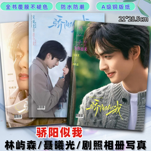 骄阳似我剧照写真相册合集宋威龙林屿森赵今麦聂曦光剧照杂志画册