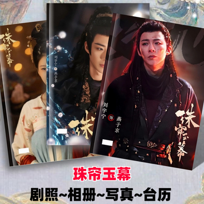 珠帘玉幕相册剧照写真集刘宇宁赵露思写真燕子京端午苏幕遮相册集