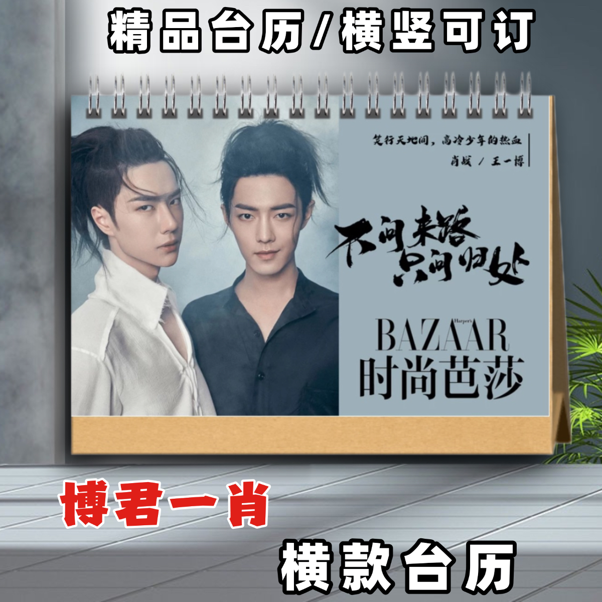博君一肖2026年台历王一博肖战王一博周边2026年台历日历桌面礼品