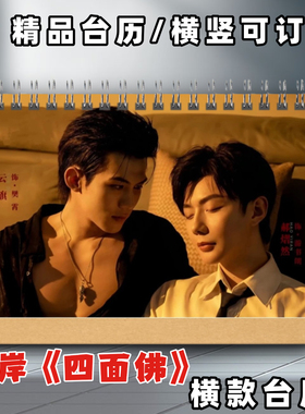 吾岸2026年台历四面佛台历云旗郝熠然樊霄游书朗台历2026年台历