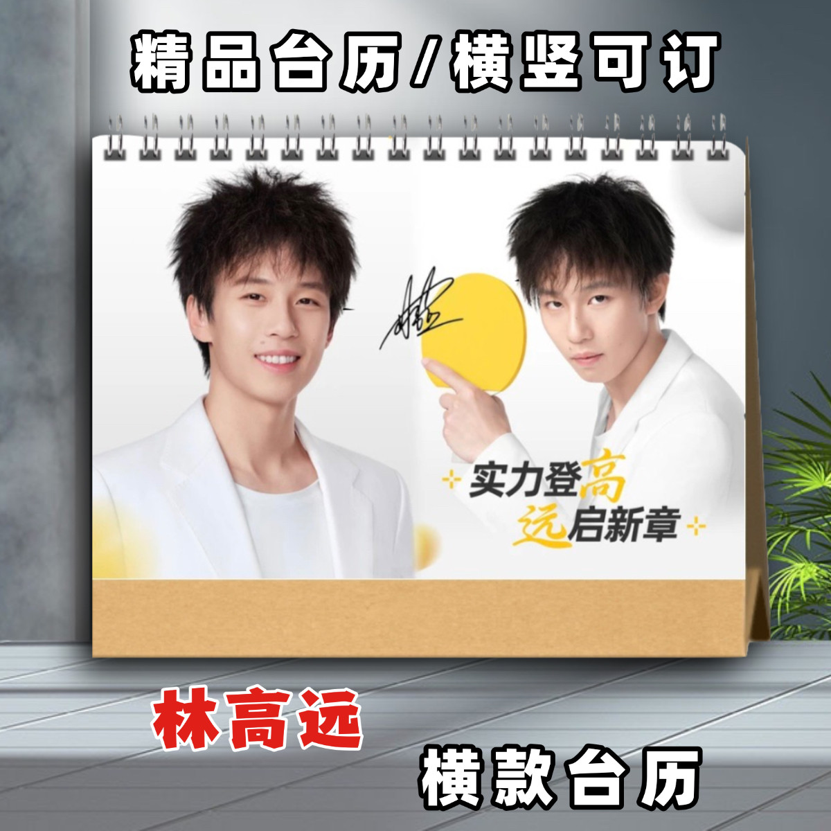 林高远2026年台历挂历定制圆满组合王曼昱日历桌面摆件台相册画册