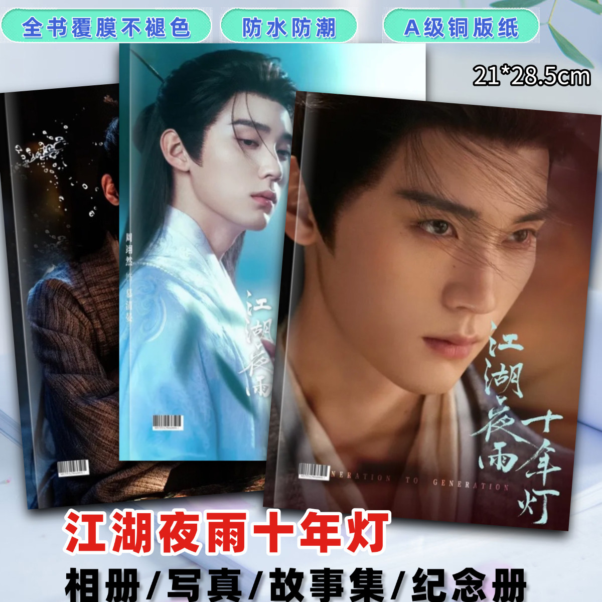 江湖夜雨十年灯周翊然包上恩慕清晏蔡昭剧照写真杂志纪念册画相册图片