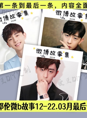 邓伦故事集12-21全年微vbo博故事集写真集纪念杂志相册明星同款