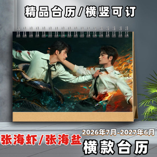 南部档案台历丁禹兮张新成张海虾张海盐台历日历写真集台历日历