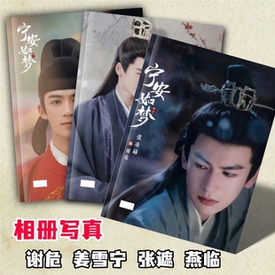 宁安如梦周边剧照写真集相册张凌赫白鹿谢危姜雪宁剧照写真集定制