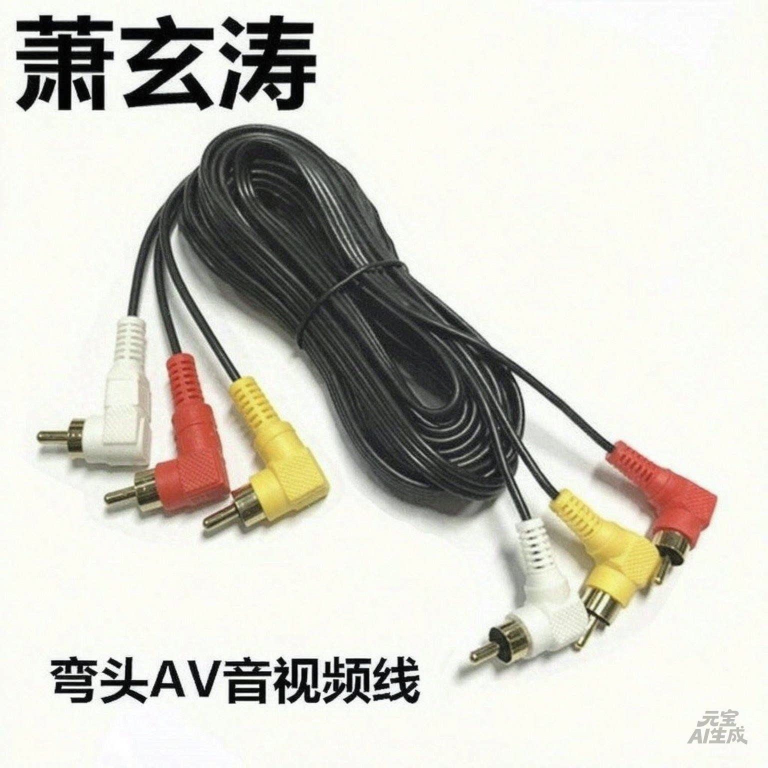 电视机连接线红白黄三色莲花av音视频三对三插头90度机顶盒转接线