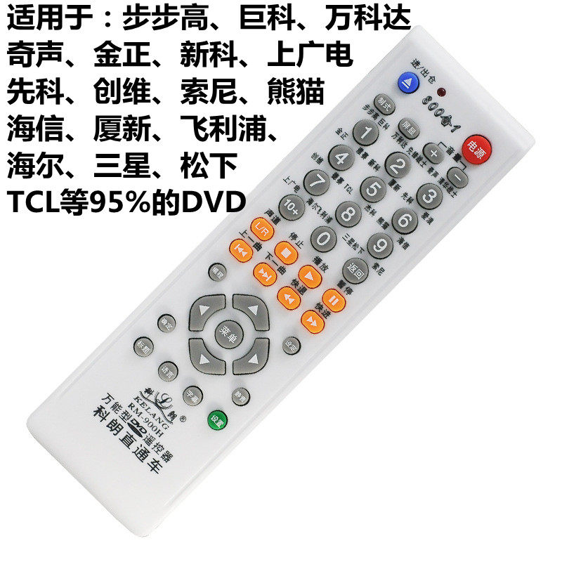步步高dvd万能遥控器通用金正万利达evd影碟机便携先科vcd播放机