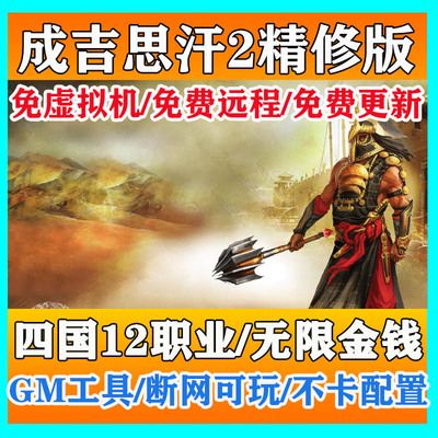 新成吉思汗2单机版网游4国12职业一键端送GM完整任务无限金钱游戏