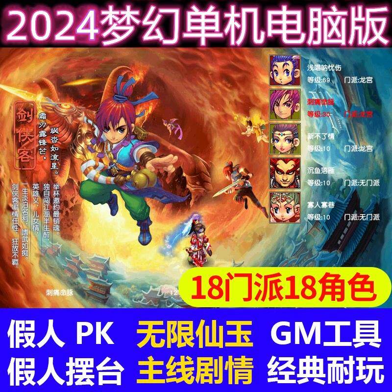 新款2024梦幻单机版18门派回合制PC电脑版无限仙玉助战送GM工具