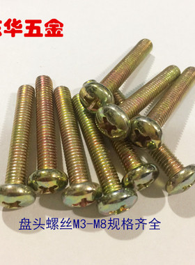 GB818-85镀彩锌盘头十字螺丝/镀锌盘头螺丝/圆头十字5*6--6*50